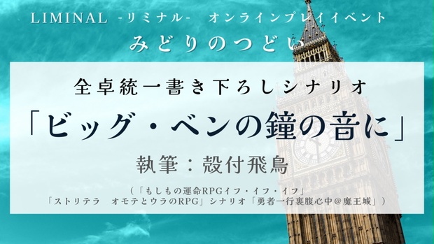 リミナル非公式シナリオ「ビッグ・ベンの鐘の音に」 銀の雫 BOOTH