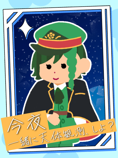 【フリー素材】「今夜一緒に天体観測、しよ？」おはようVtuber素材