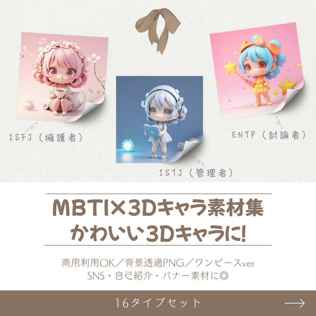 【MBTI×3Dキャラクター素材セット】全16タイプ｜ワンピース衣装・かわいい人物イラスト・商用利用OK
