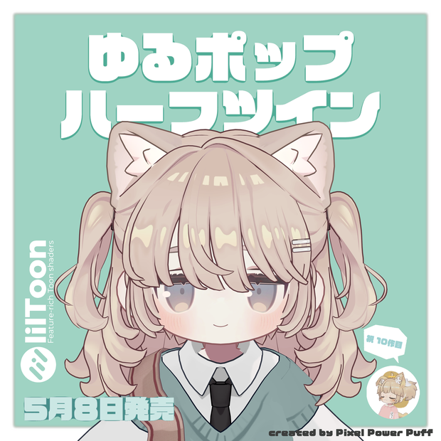 ゆるポップハーフツイン（キプフェル・まめひなた向け）【ギミック付き】