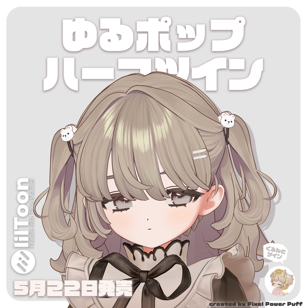 ゆるポップハーフツイン for Fyuett（フィユエ向け）