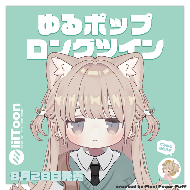 ゆるポップロングツイン（キプフェル・まめひなた向け）【ギミック付き】