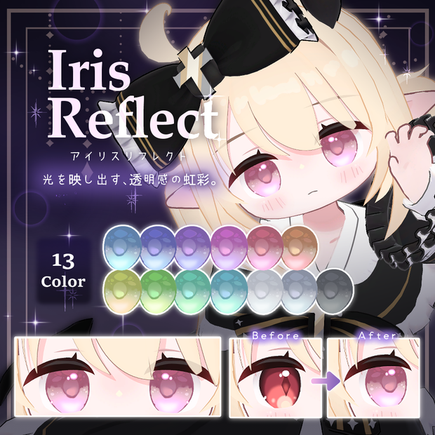 【ミリア/Miria専用】Iris Reflect【13Color】