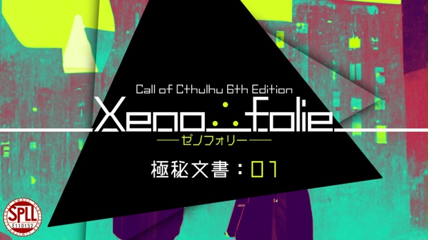 CoC6th｜Xeno∴folie 01｜SPLL:E110152 - 玉梓市中央区：郵政省 