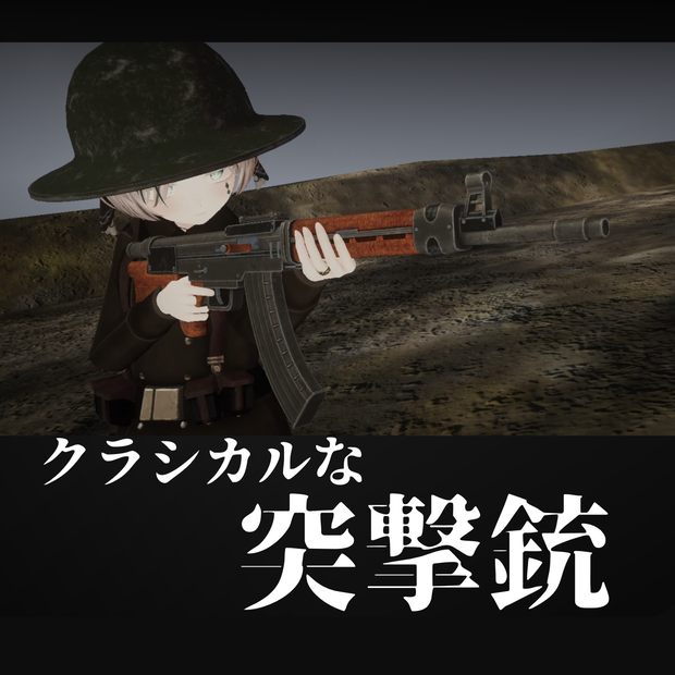アバターギミック「クラシックな突撃銃」【VRChat想定】