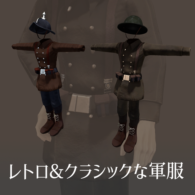 アバター衣装「クラシック＆レトロな軍服」【対応:加須谷】