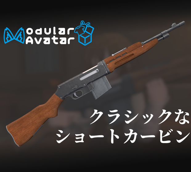 【VRC想定】クラシックなショートカービン【アバターギミック】