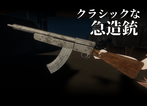 クラシックな急造銃【VRChat向けアバターギミック】