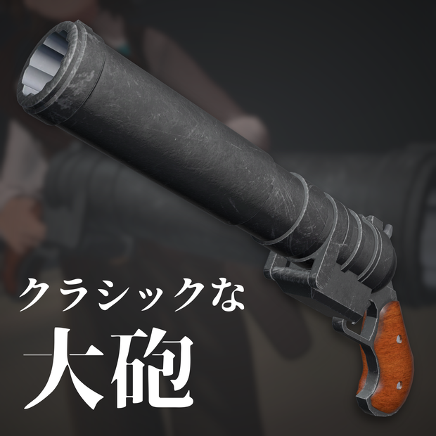 【VRC想定】クラシックな大砲【アバターギミック】
