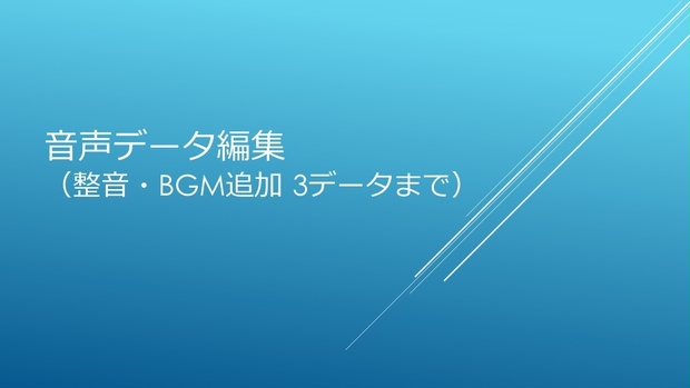 音声データ編集（整音・BGM追加 3データまで）