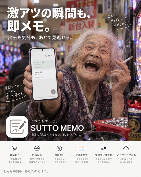 Androidスマホ用アプリ SUTTO MEMO