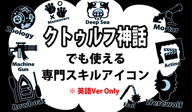 クトゥルフ神話でも使える専門スキルアイコン～英語Ver～ - リオデオビット拡張子 - BOOTH