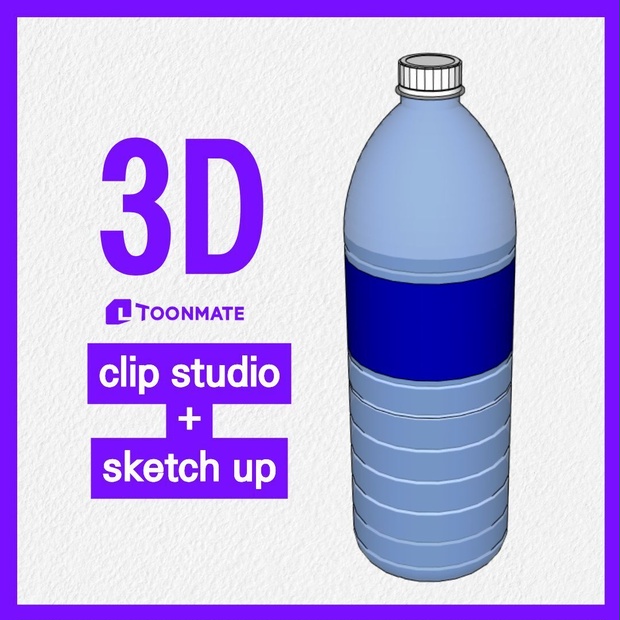 【Webtoon用】シンプルペットボトル 500ml (基本形)