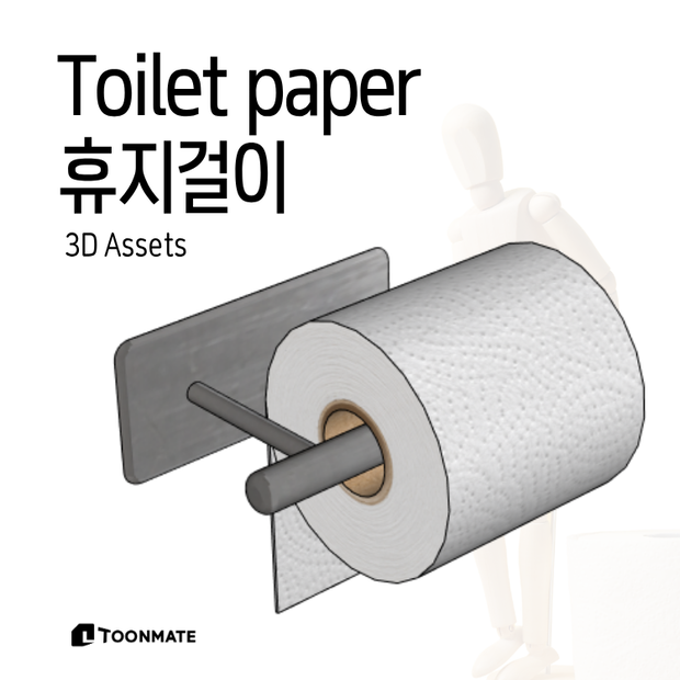 トイレットペーパーホルダー｜トイレ・浴室用3D素材｜漫画・Webtoon