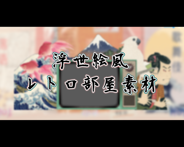 【無料/部屋素材】和風・浮世絵風レトロ部屋【ココフォリア】