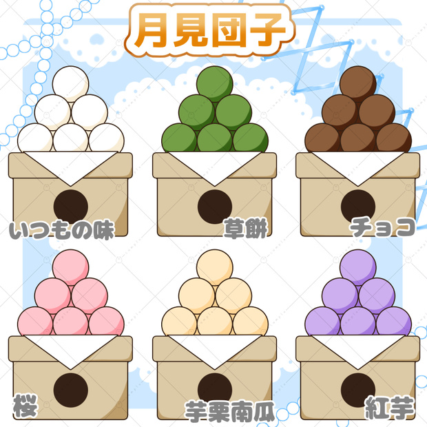 【イラスト素材】お月見団子