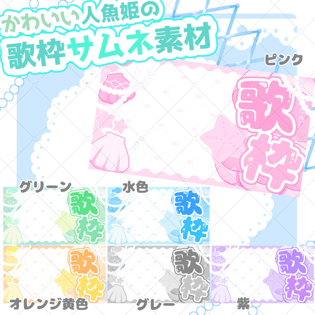 【サムネ素材】可愛い人魚姫の歌枠用サムネイル素材