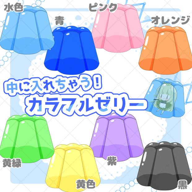 【イラスト素材】中に入れちゃう！カラフルゼリー