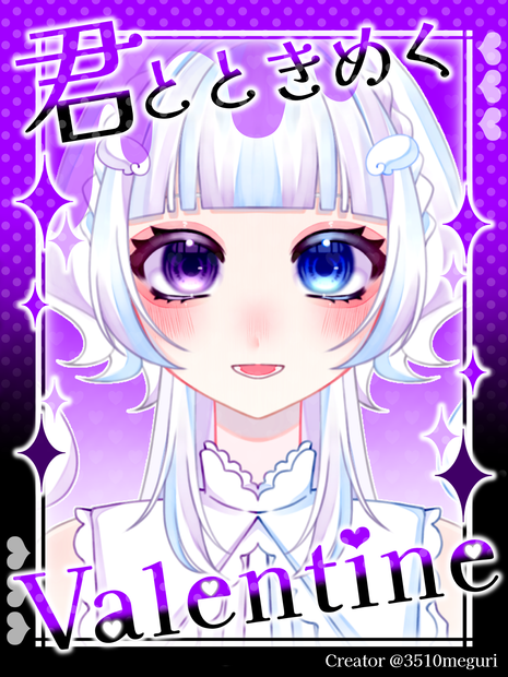 【付録1】#君とときめくValentine  #月刊Vmeguri【2024/02】 