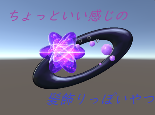 ちょっといい感じの髪飾りっぽいもの
