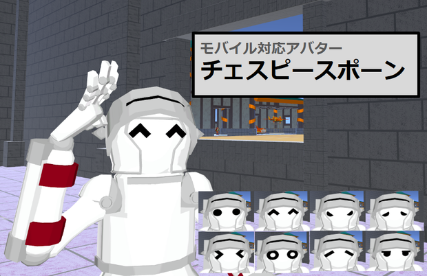 【VRC用アバター】チェスピースポーン