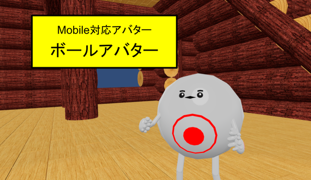 【VRC用アバター】ボールアバター