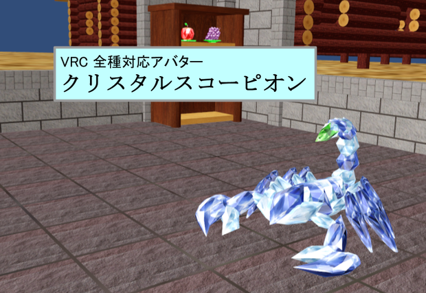 【VRC用アバター】クリスタルスコーピオン