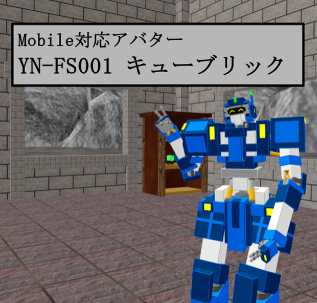 【VRC用アバター】YN-FS001 キューブリック
