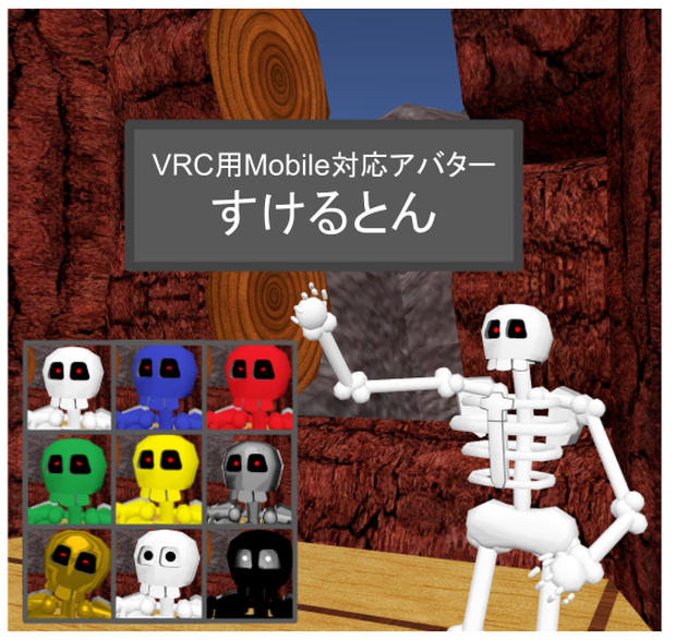 【VRC用アバター】すけるとん
