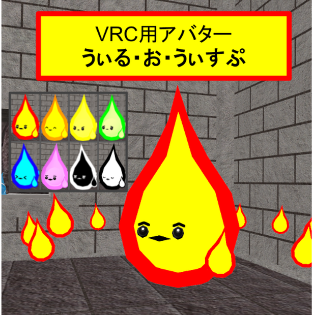 【VRC用アバター】うぃる・お・うぃすぷ