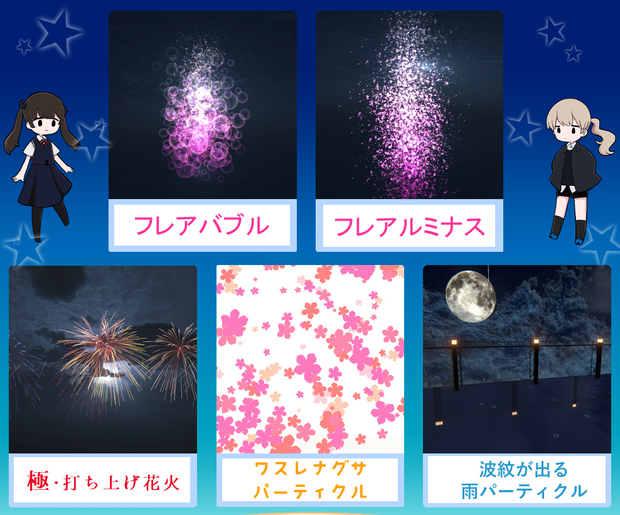 くりきん工房パーティクルセットA　400円お得！【VRChat想定】