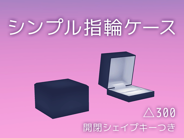 【無料DL可】3Dモデル：シンプル指輪ケース