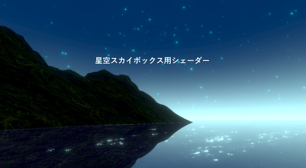 ★半額セール中★星空スカイボックスシェーダー・天の川スカイボックスシェーダー