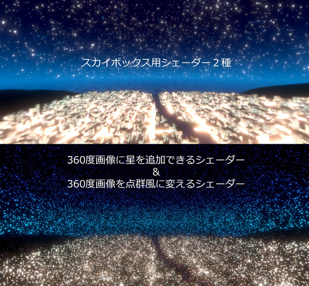 ★半額セール中★スカイボックス用シェーダー２種【360度画像に星追加・点群風】