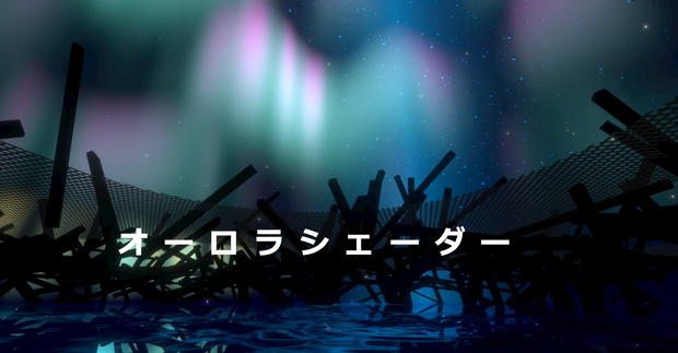 オーロラシェーダー