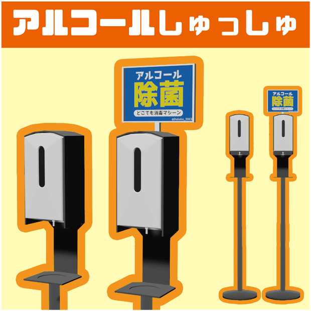 【3Dモデル(fbx)】アルコールしゅっしゅ(センサー)