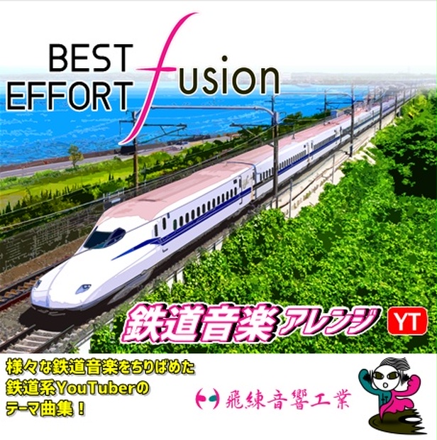 BEST　鉄道音楽アレンジYT　EFFORT　FUSION　飛練音響工業　BOOTH
