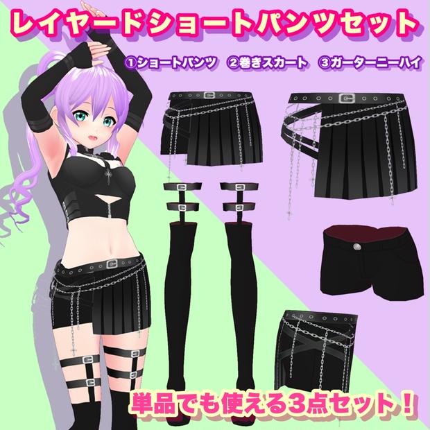 【VRoid】レイヤードショートパンツセット - 猫足昆布まてりある - BOOTH