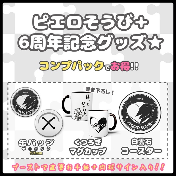 記念】ピエロそうび＋活動6周年＆オリ曲公開記念グッズ🎉 - ピエロ