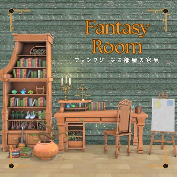 ファンタジーなお部屋の家具セット【25種類】