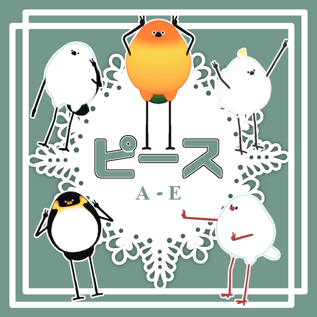 【Bird/鳥対応】ピースPoseA-E