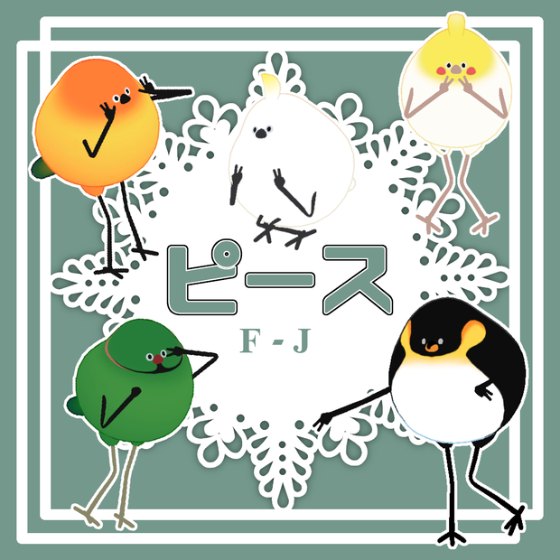 【Bird/鳥対応】ピースPoseF-J