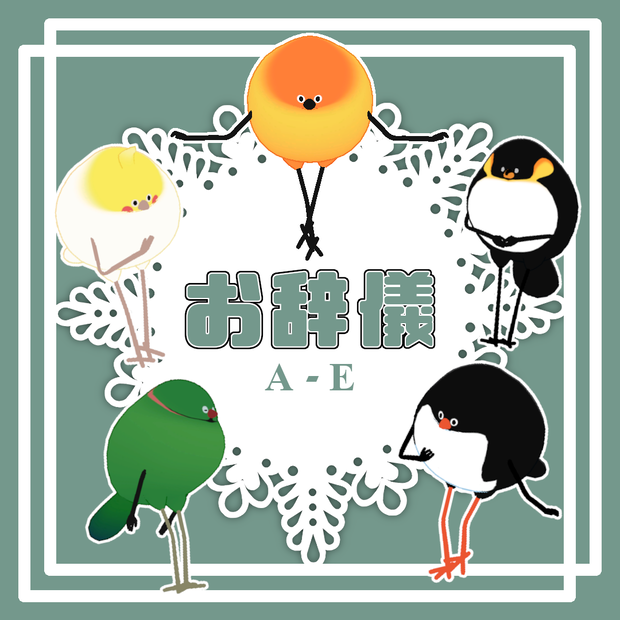 ＜期間限定sale＞【Bird/鳥対応】お辞儀PoseA-E