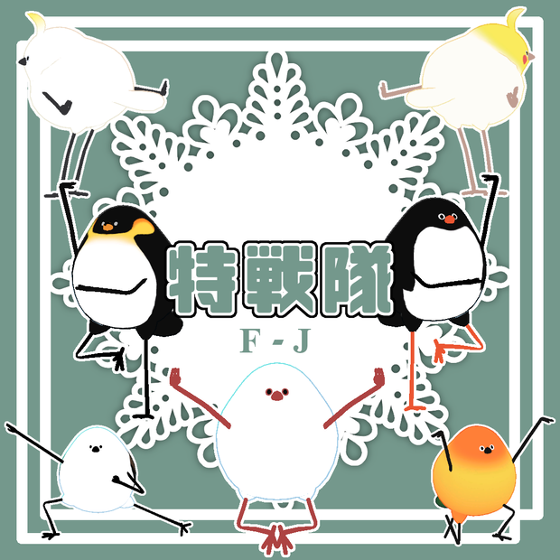 【Bird/鳥対応】特戦隊PoseF-J