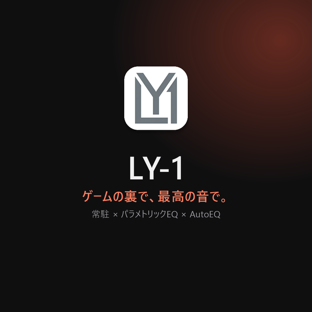LY-1│常駐＆ヘッドホン補正できる音楽プレイヤー