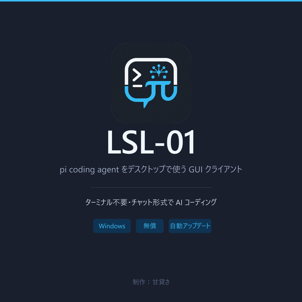 LSL-01│pi coding agent デスクトップクライアント