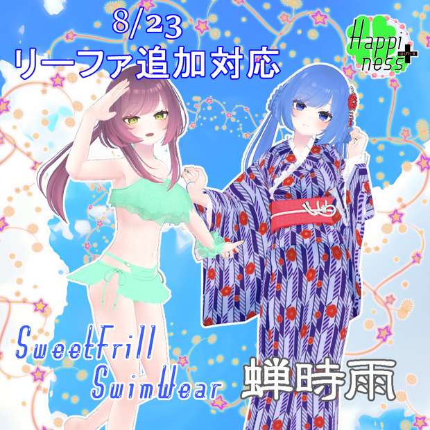【リーファ・ルーナリット用】 スイートフリル水着&浴衣 -蝉時雨-セット