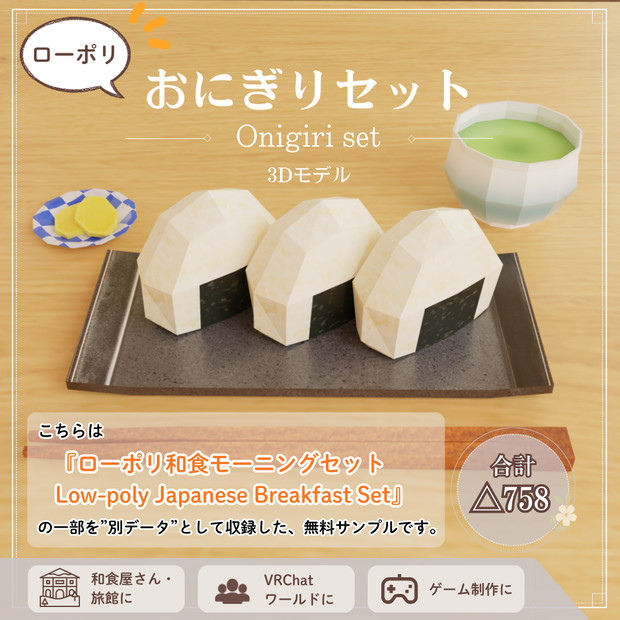 【無料】ローポリおにぎりセット / Onigiri Set (Free Sample)