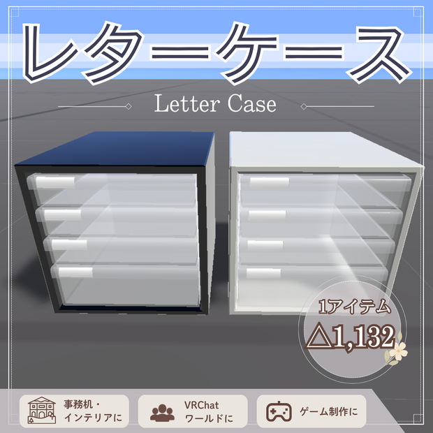 【 無料 】レターケース / Letter Case - 【 Free Download 】