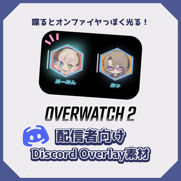【配信用】OW2ディスコードオーバーレイ見た目変更コード